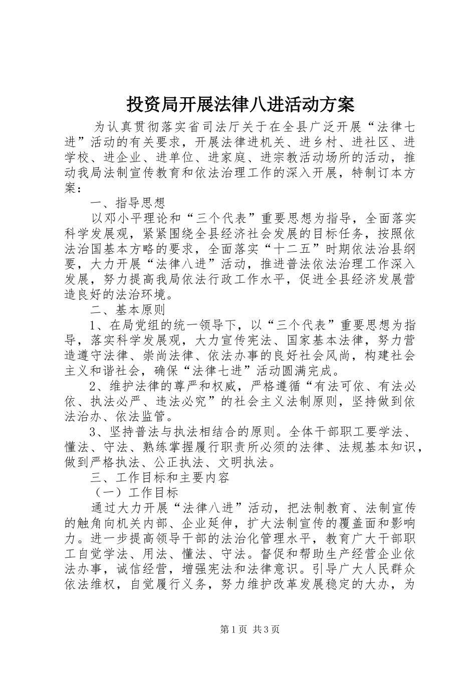 投资局开展法律八进活动实施方案_第1页