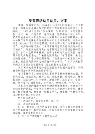 学雷锋活动月动员、实施方案
