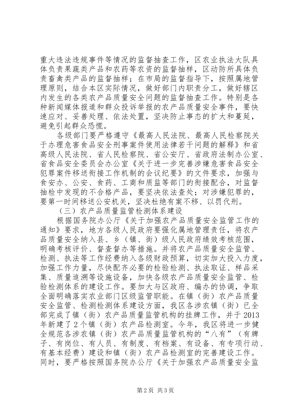 农产品质量安全监测管理实施方案_第2页