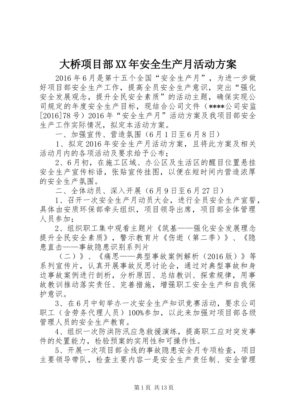 大桥项目部XX年安全生产月活动实施方案_第1页