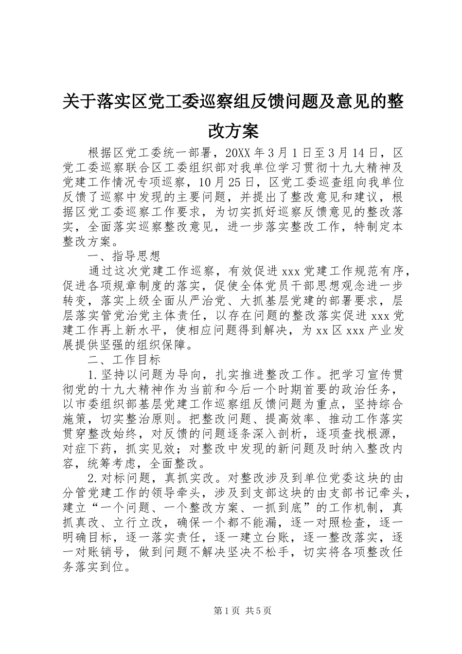 关于落实区党工委巡察组反馈问题及意见的整改实施方案_第1页