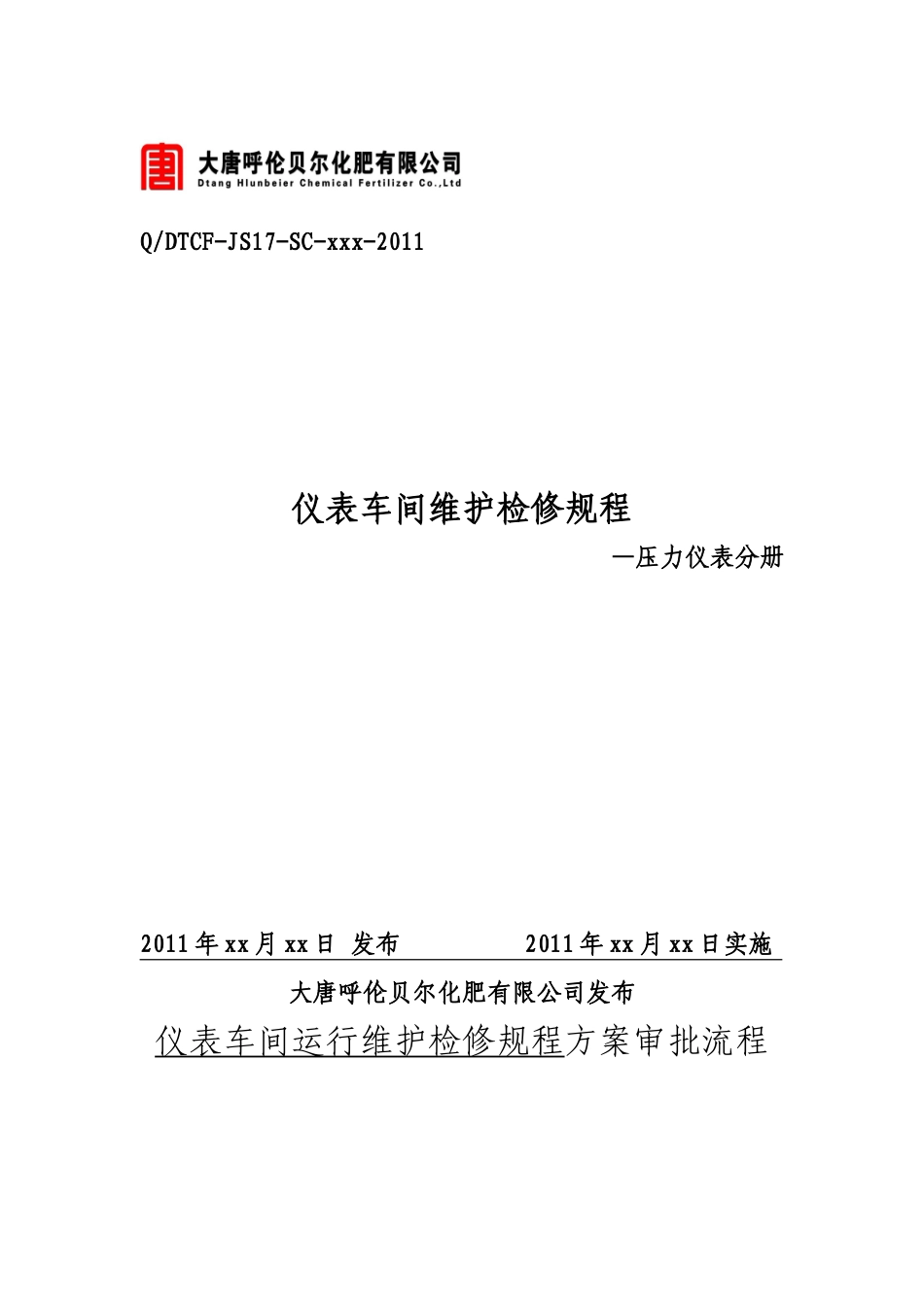 仪表车间维护检修规程—压力仪表分册_第1页