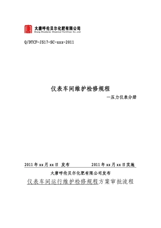 仪表车间维护检修规程—压力仪表分册