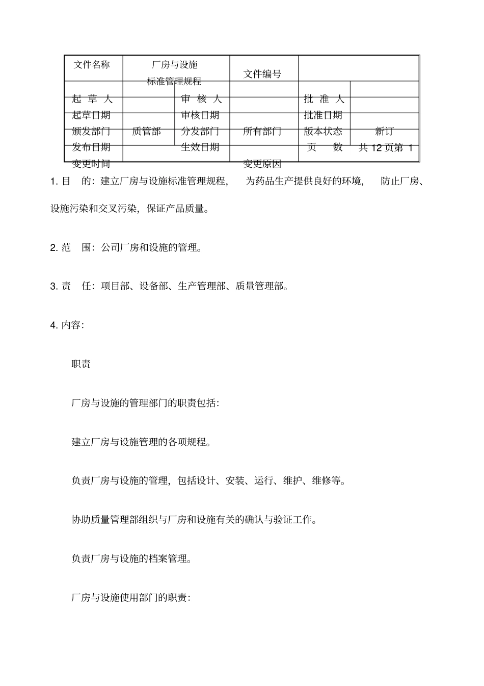厂房与设施标准管理规程_第1页