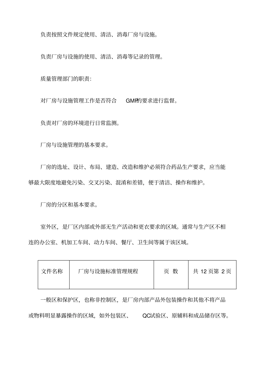 厂房与设施标准管理规程_第2页