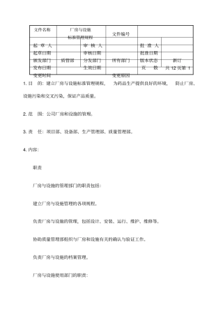 厂房与设施标准管理规程