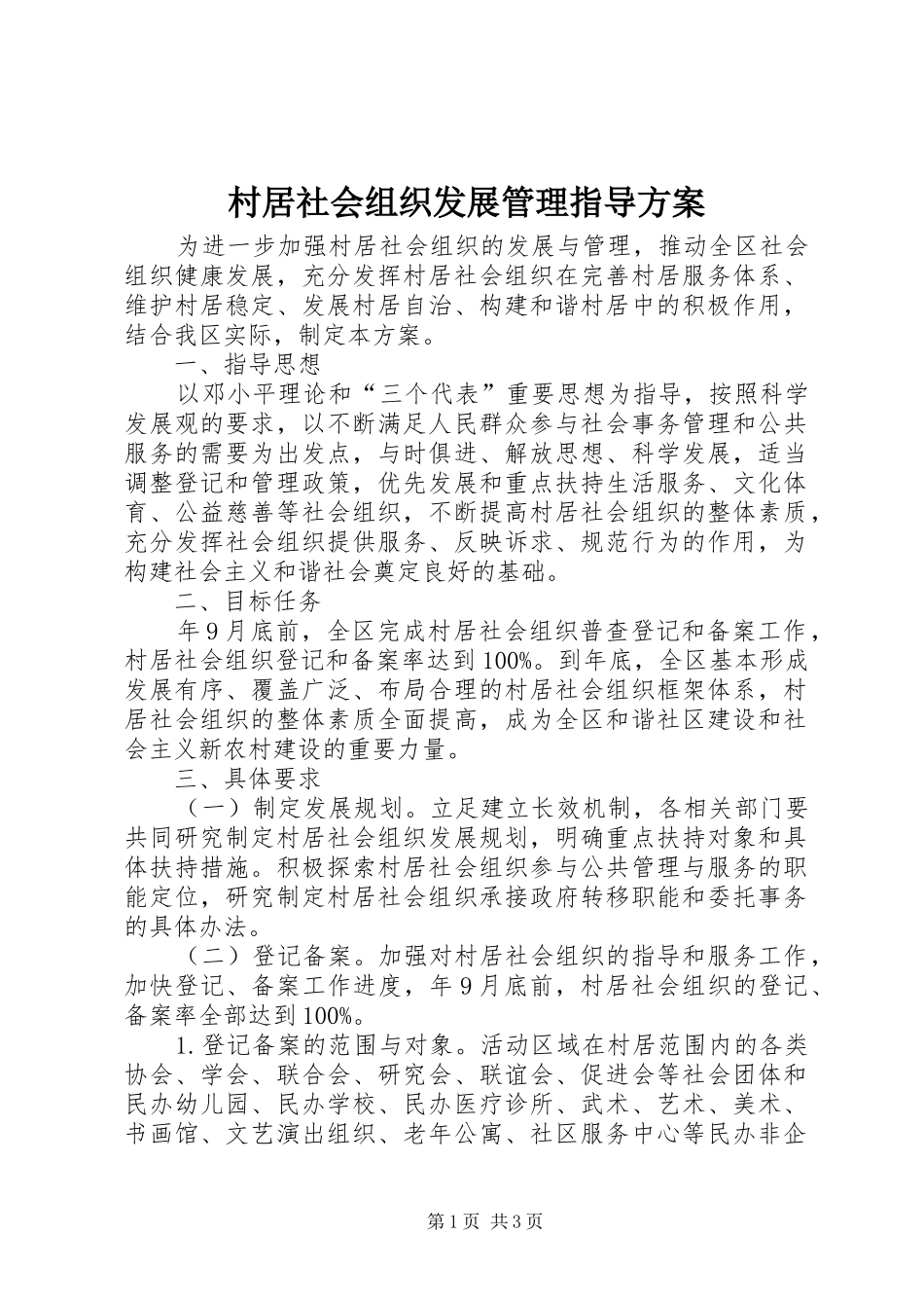村居社会组织发展管理指导实施方案_第1页