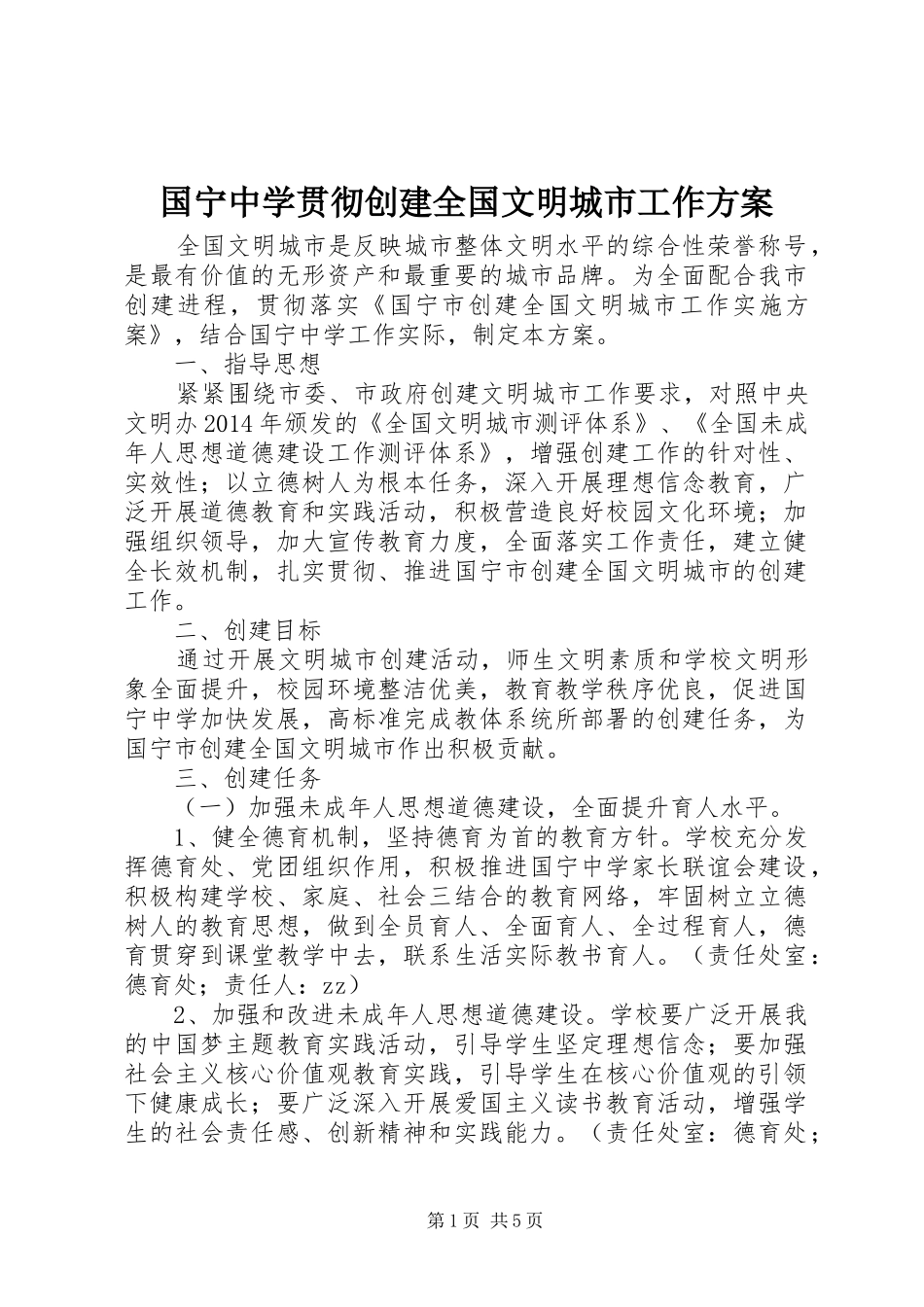 国宁中学贯彻创建全国文明城市工作实施方案_第1页