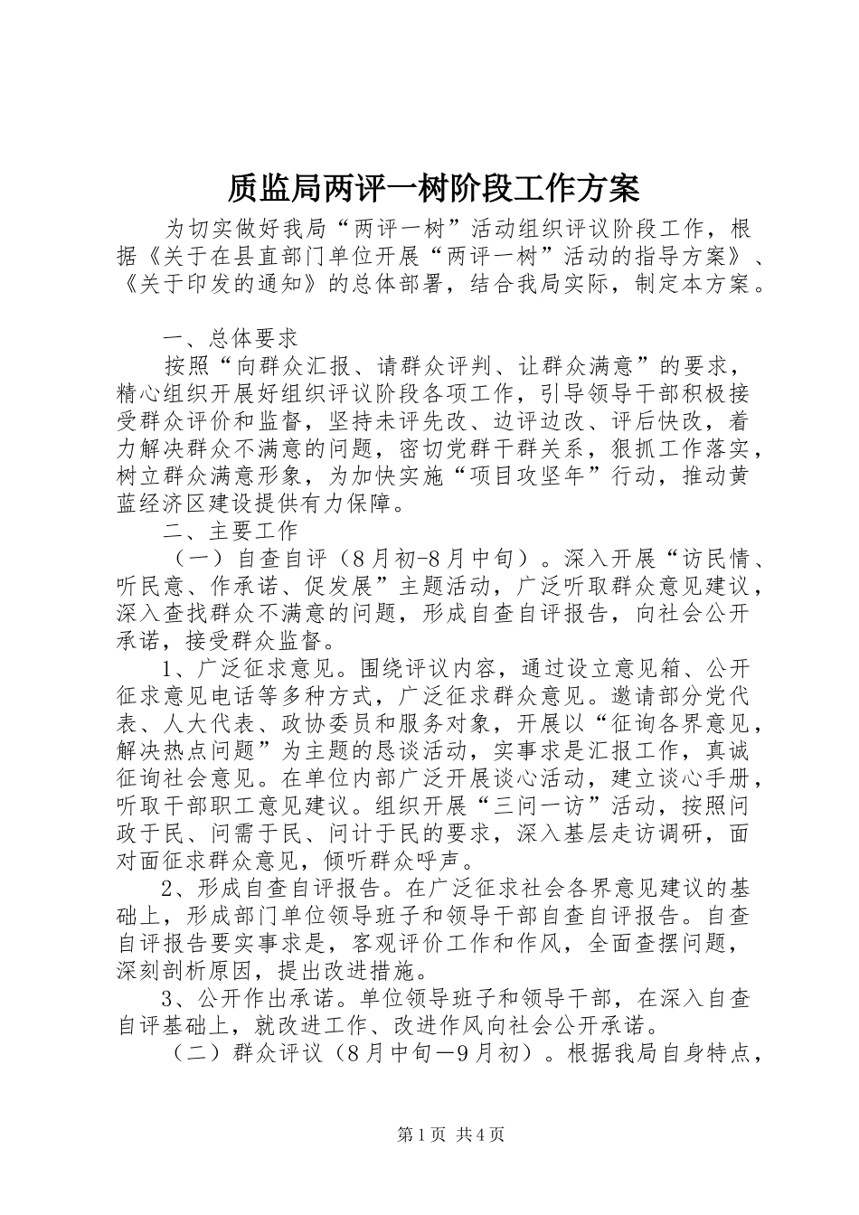 质监局两评一树阶段工作实施方案_第1页