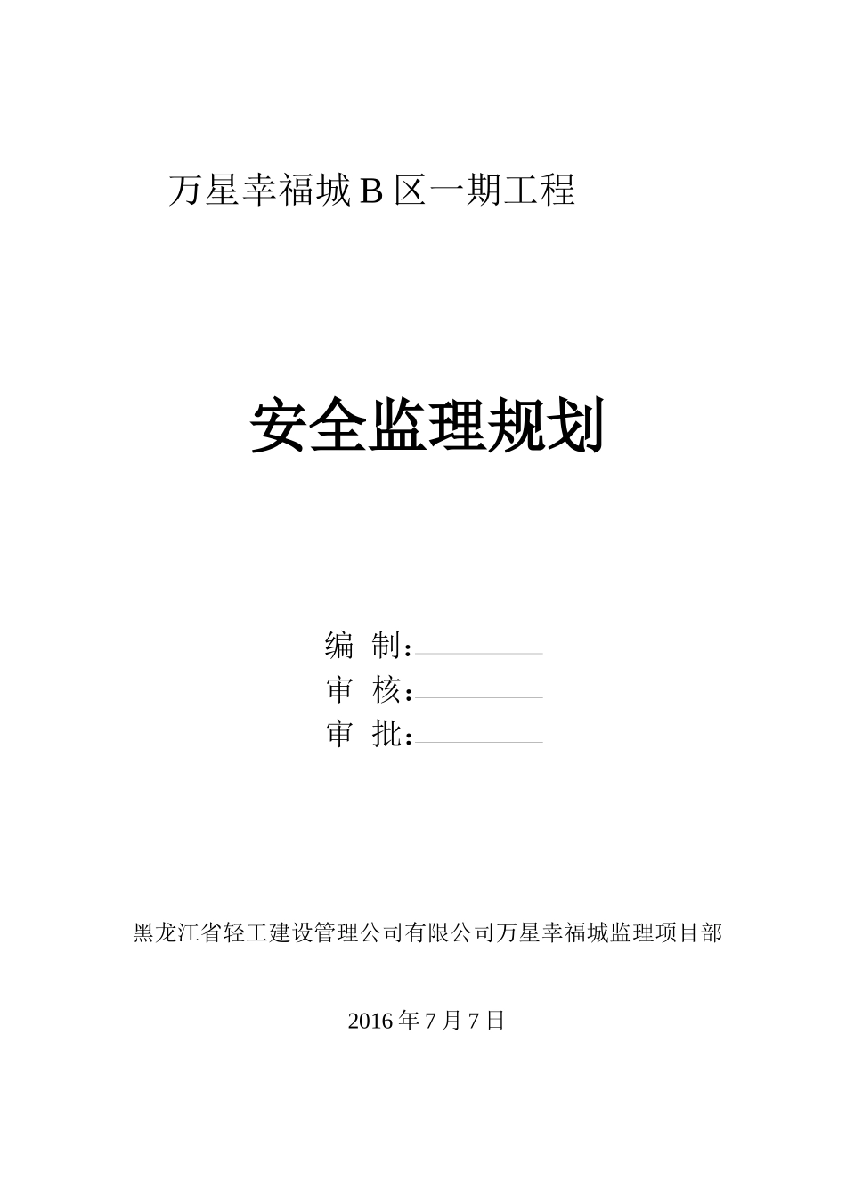 万星幸福城B区一期安全监理规划_第1页