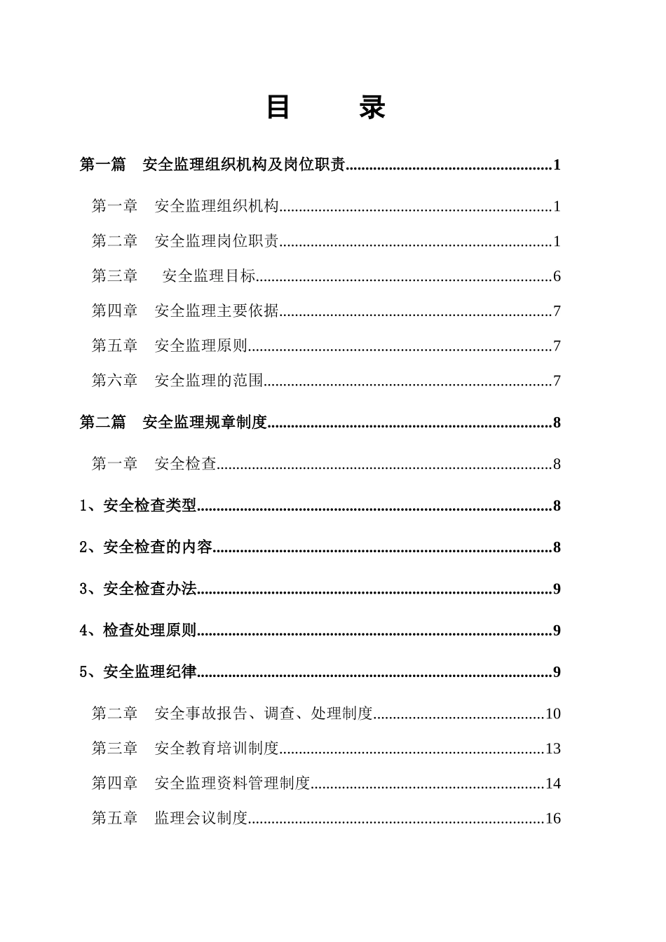 万星幸福城B区一期安全监理规划_第2页