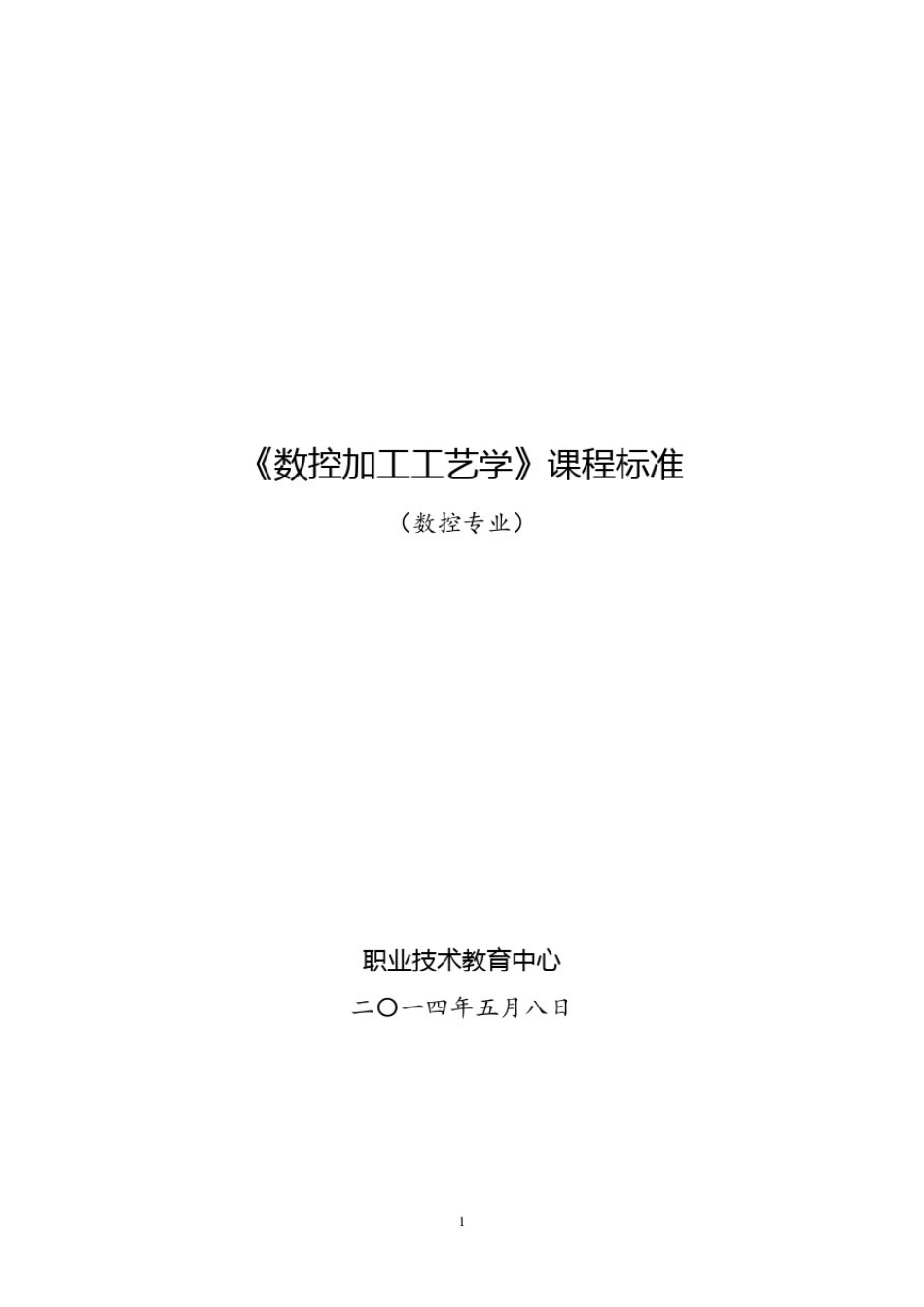 数控加工工艺学课程标准_第1页