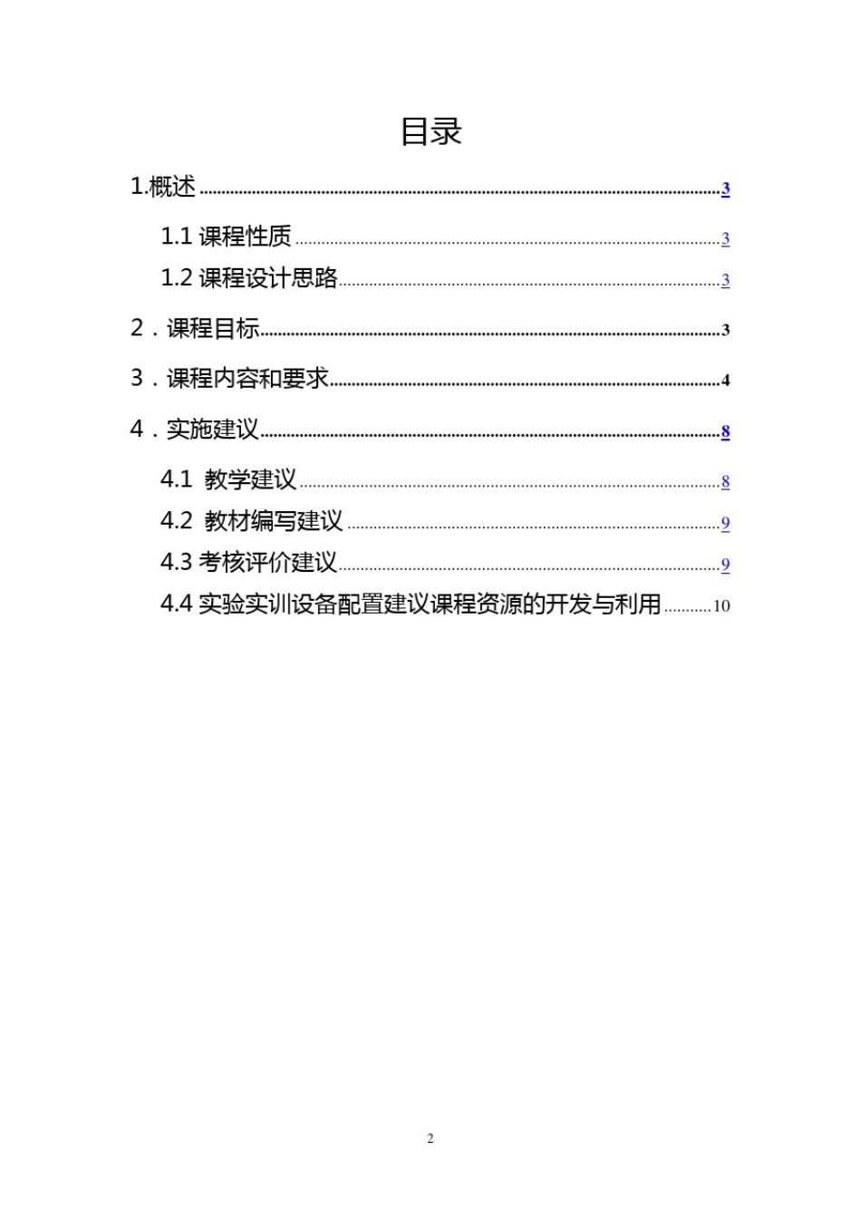 数控加工工艺学课程标准_第2页