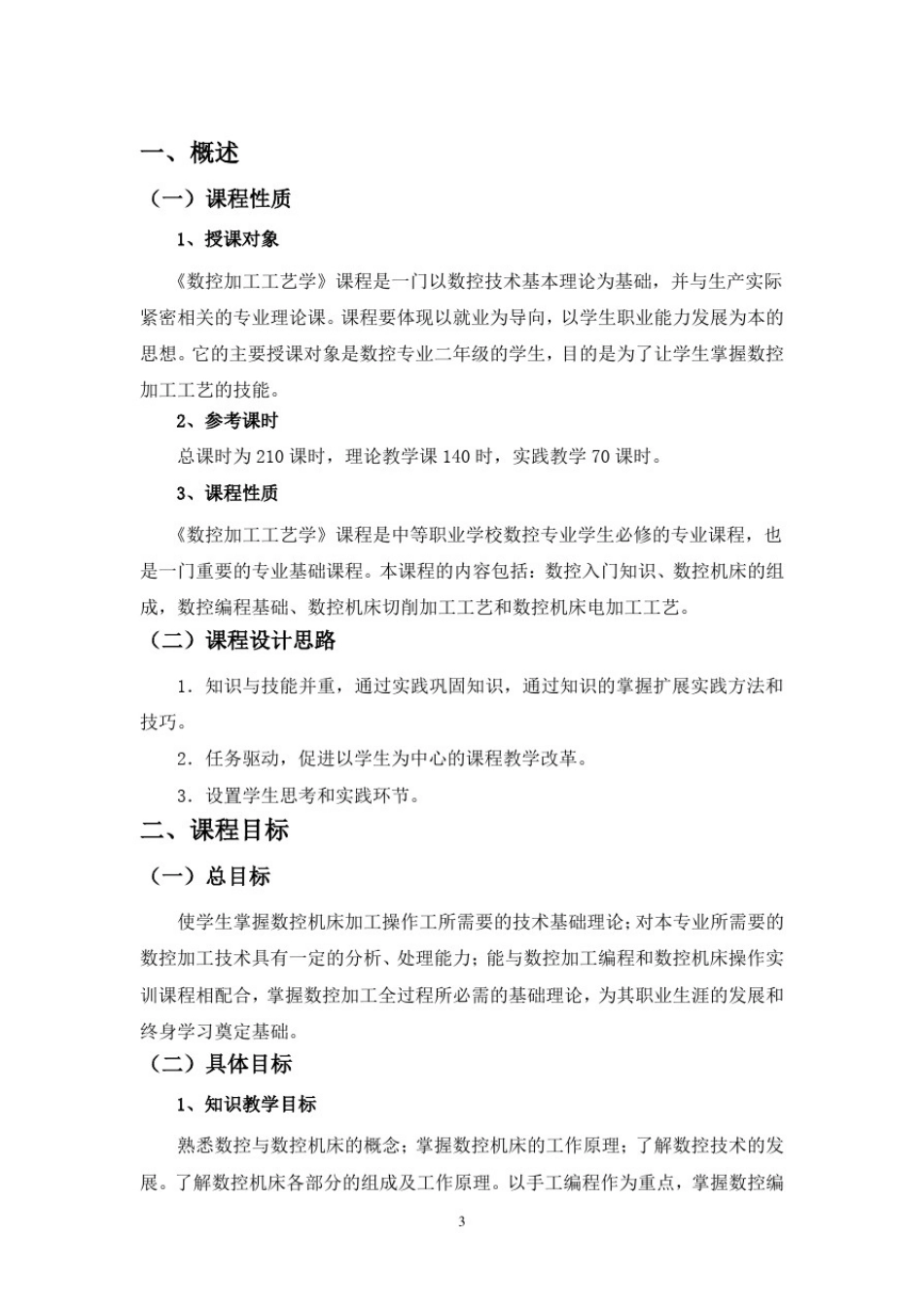数控加工工艺学课程标准_第3页