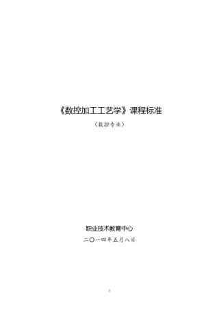 数控加工工艺学课程标准