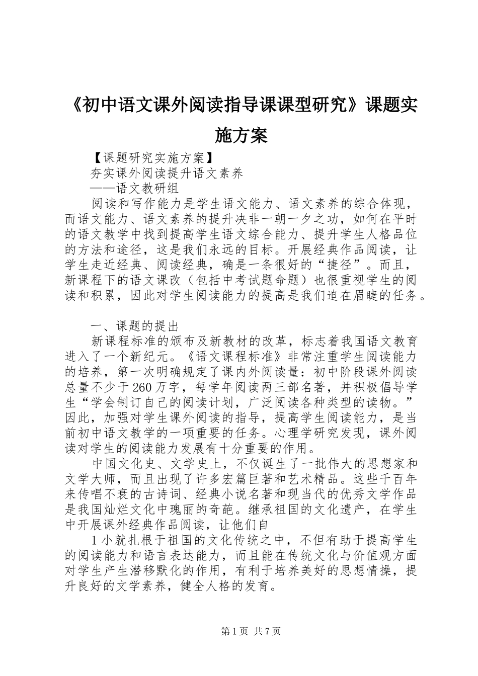 《初中语文课外阅读指导课课型研究》课题方案_第1页
