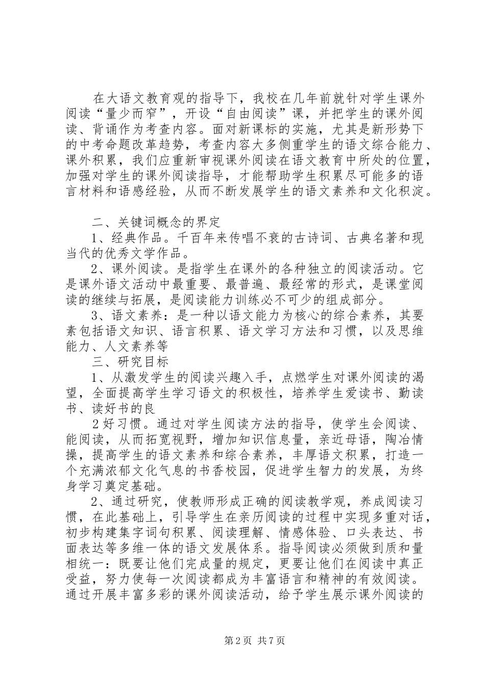 《初中语文课外阅读指导课课型研究》课题方案_第2页