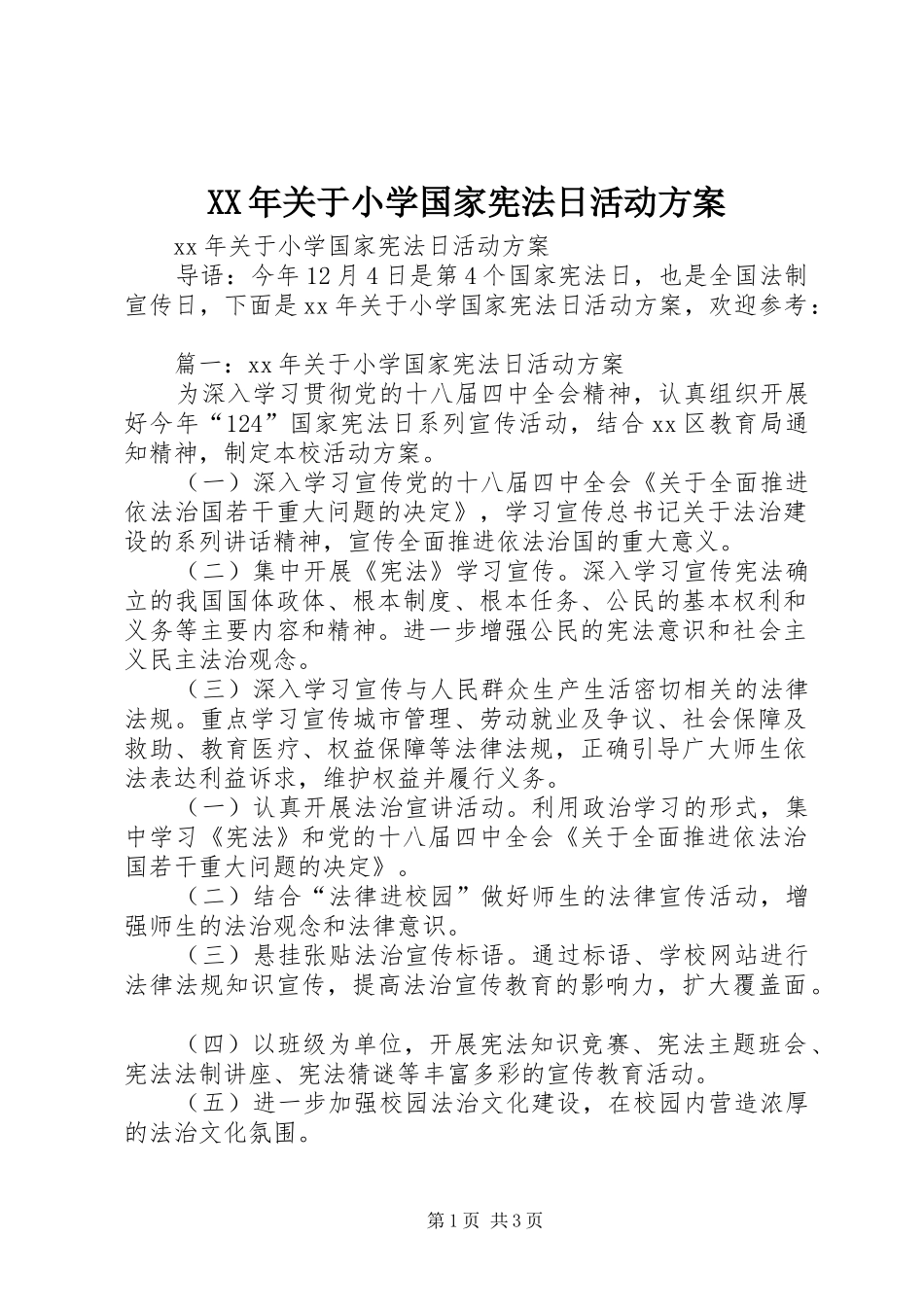 XX年关于小学国家宪法日活动实施方案_第1页