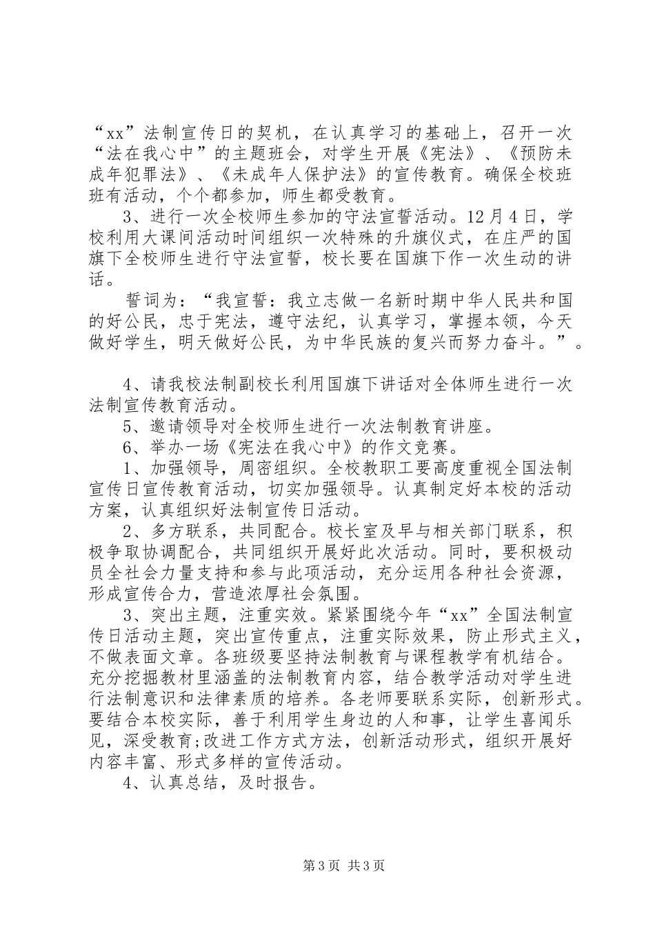 XX年关于小学国家宪法日活动实施方案_第3页