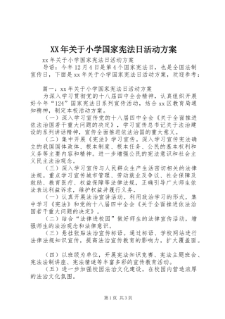 XX年关于小学国家宪法日活动实施方案