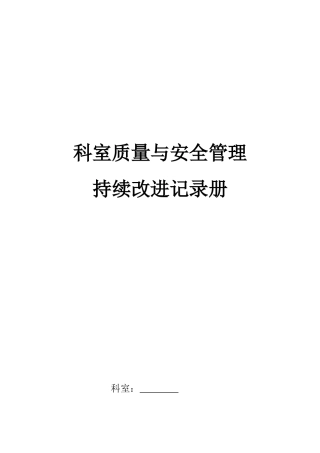 科室质量与安全管理持续改进册(终末版)