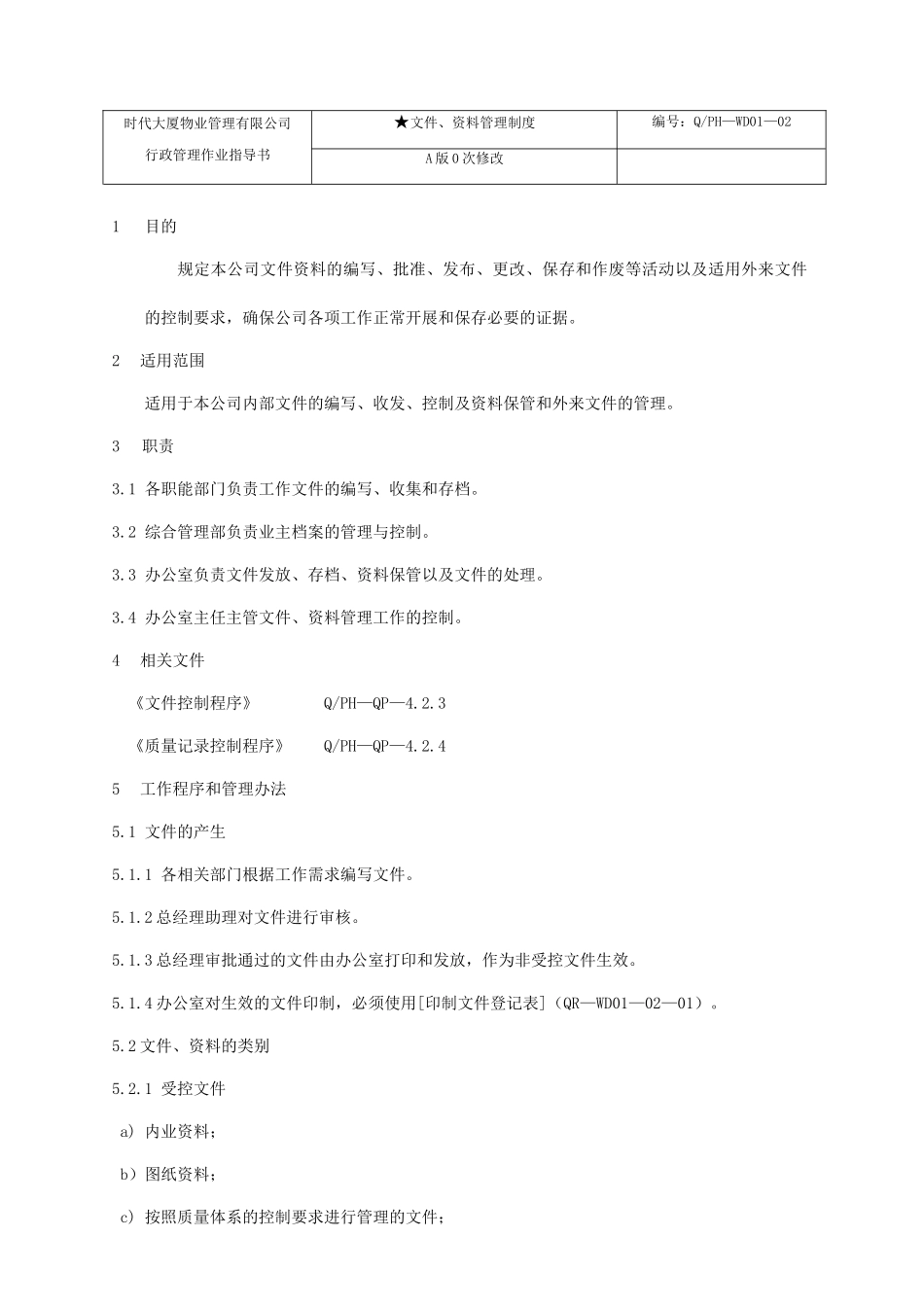 某大厦物业管理行政作业指南_第2页