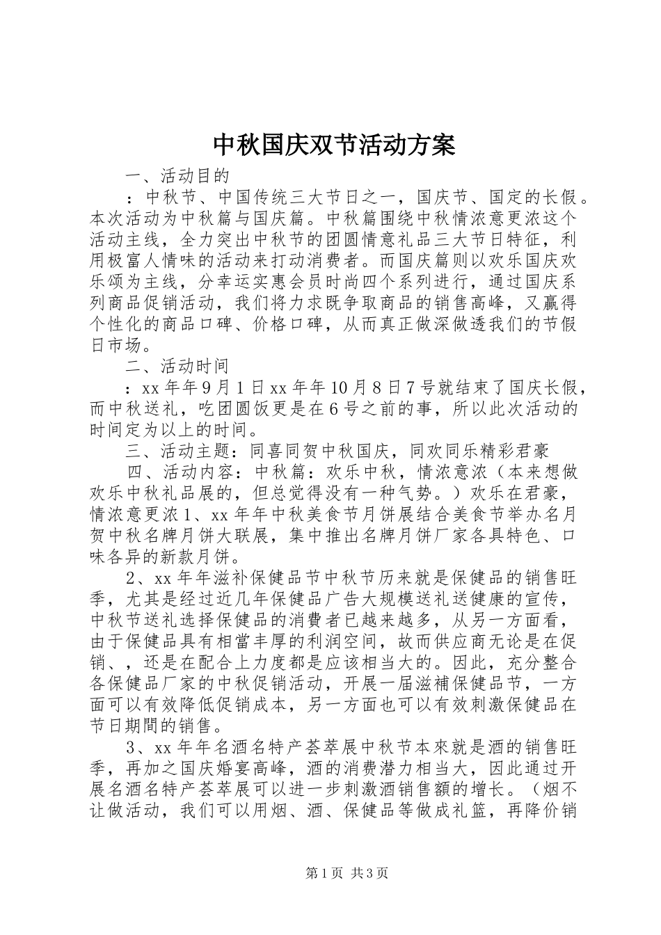 中秋国庆双节活动实施方案_第1页