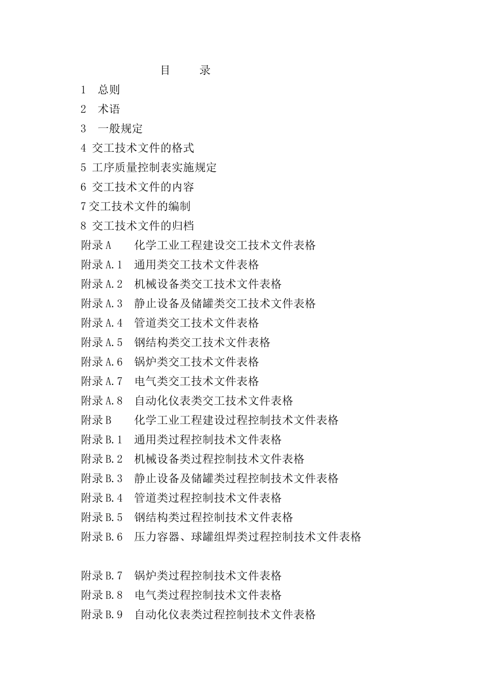 某公司工业设备安装交工资料_第1页