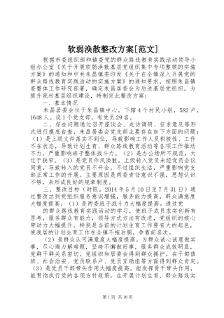 软弱涣散整改实施方案[范文]