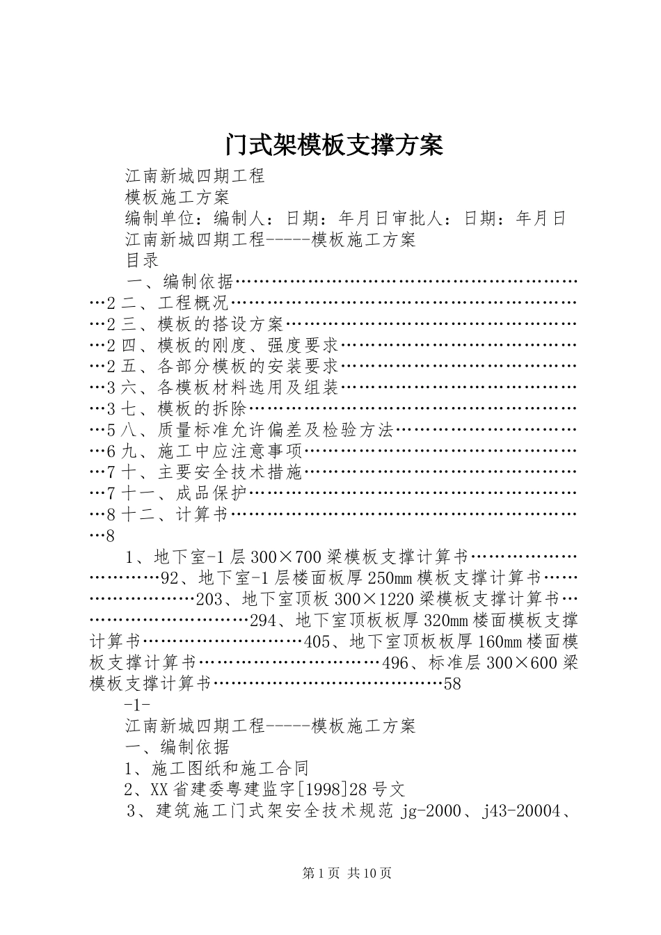 门式架模板支撑实施方案_第1页