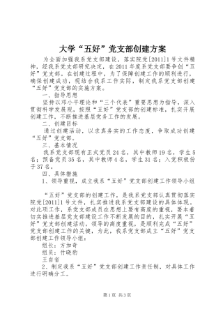 大学“五好”党支部创建实施方案