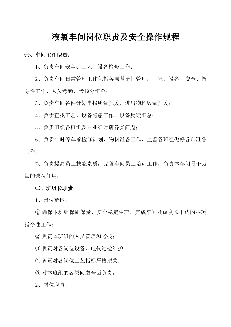 电解车间岗位职责和安全操作规程_第1页