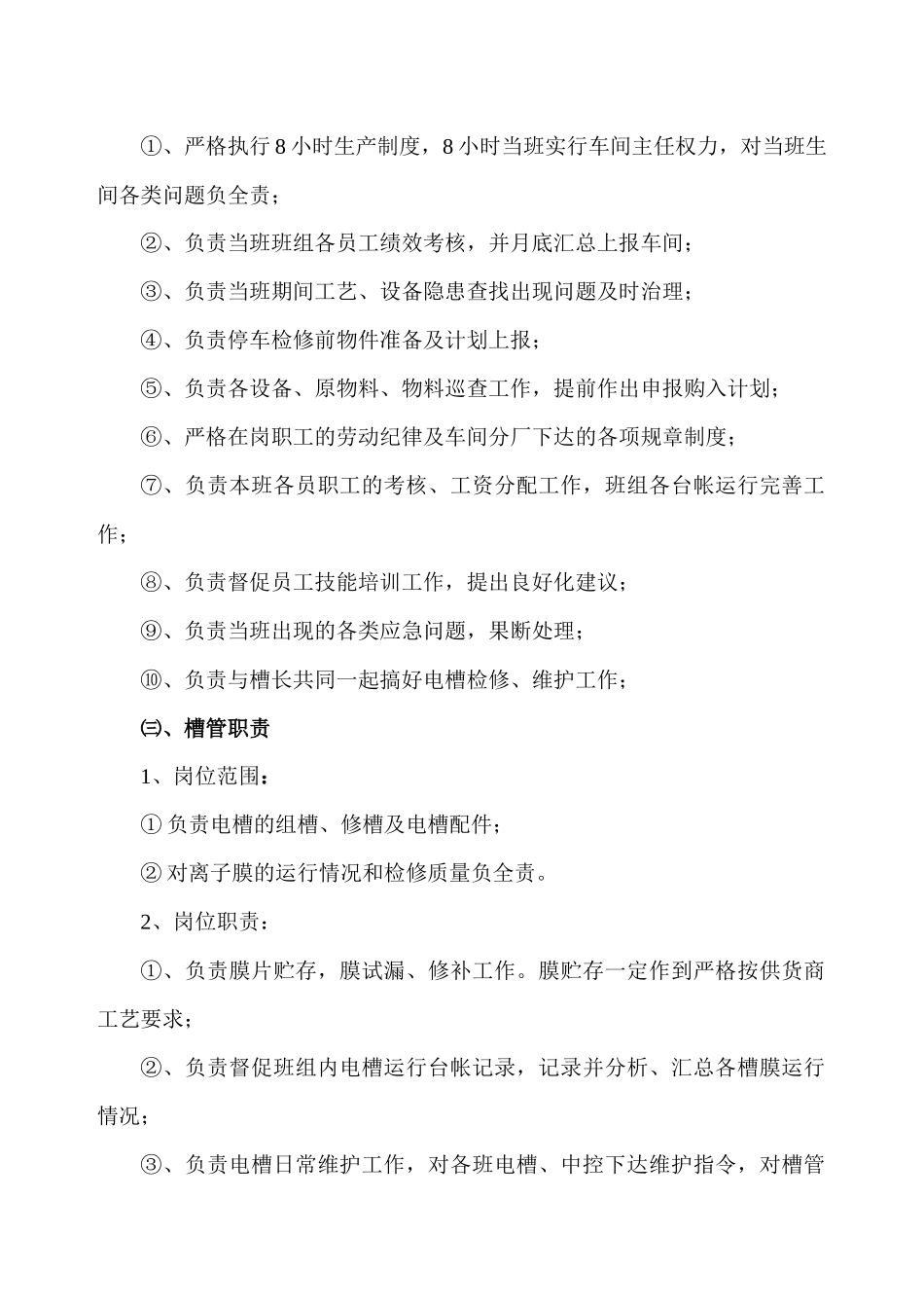 电解车间岗位职责和安全操作规程_第2页