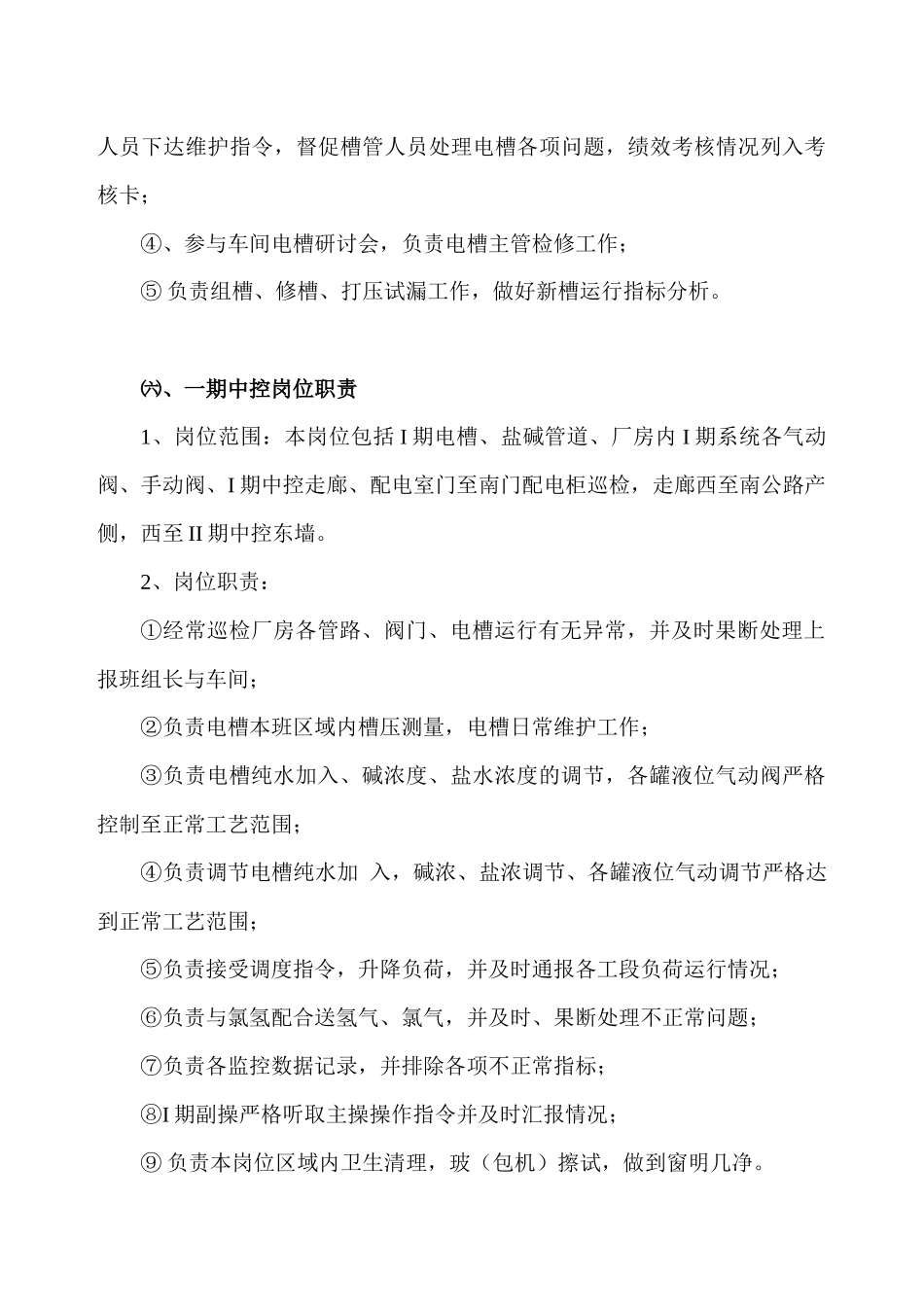 电解车间岗位职责和安全操作规程_第3页