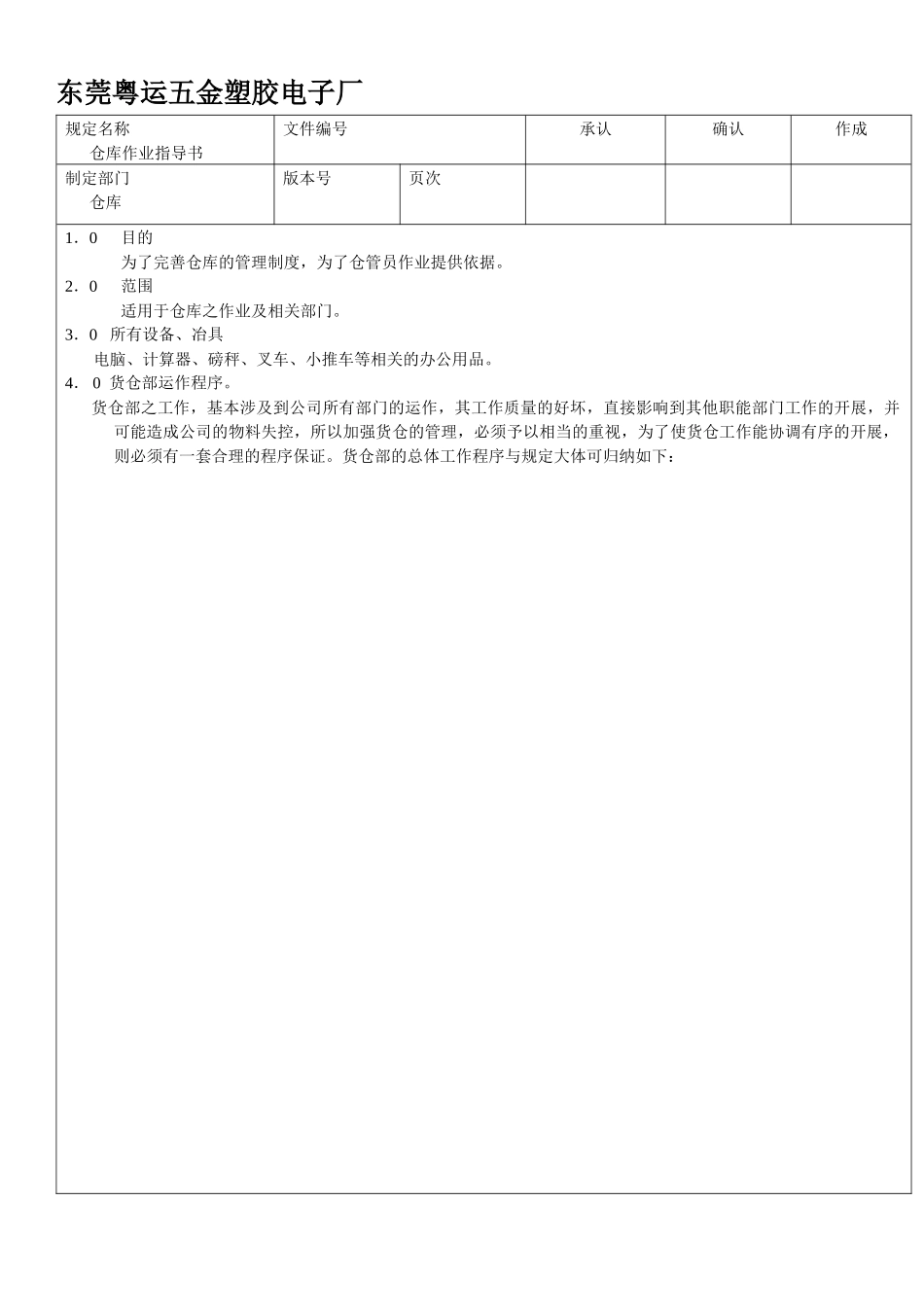 [库存管理]东莞粤运五金塑胶电子厂仓库管理规定_第1页