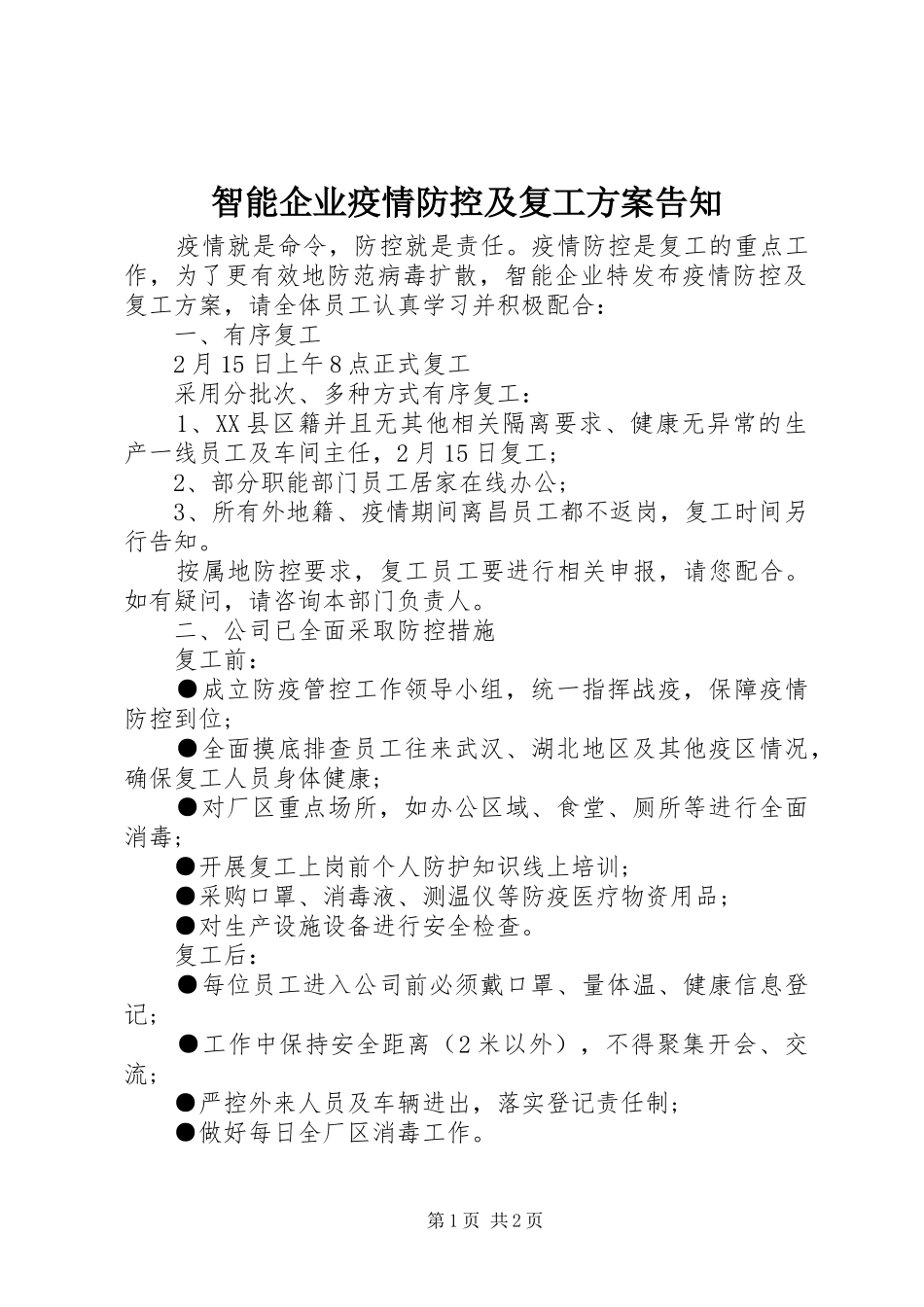 智能企业疫情防控及复工实施方案告知_第1页