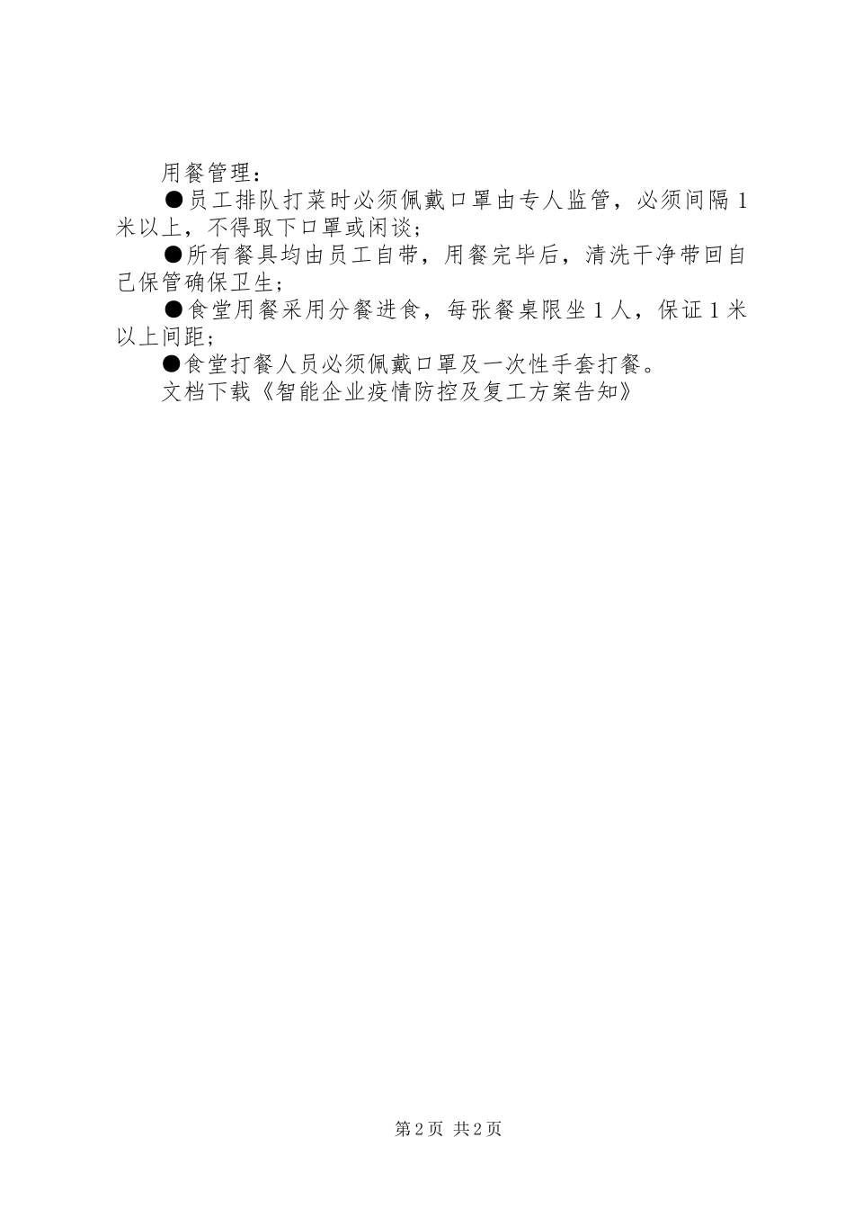 智能企业疫情防控及复工实施方案告知_第2页