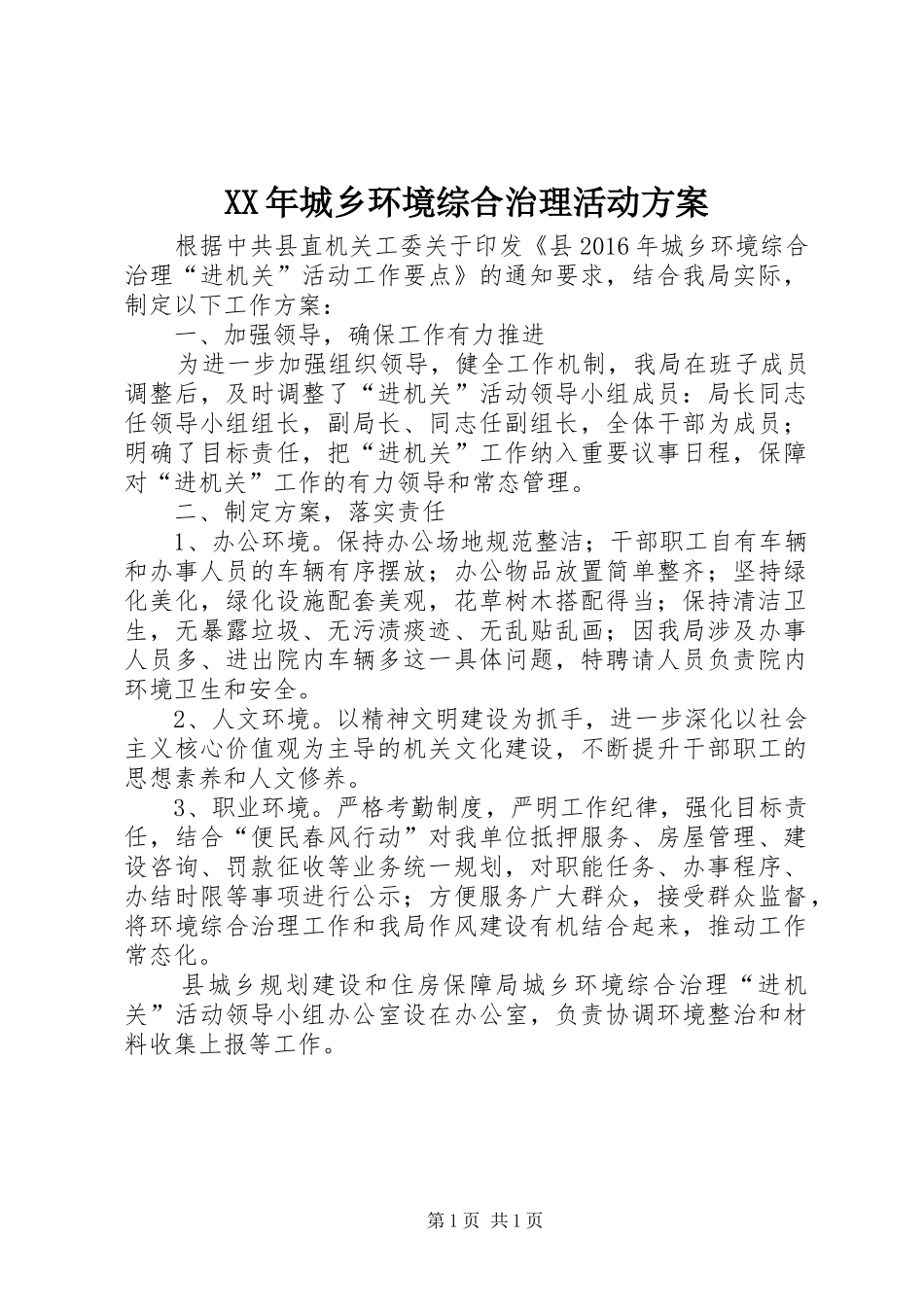 XX年城乡环境综合治理活动实施方案_第1页