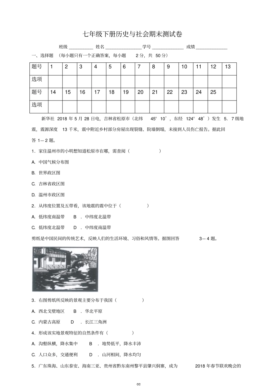 人教版七年级下册历史与社会期末测试卷_第1页