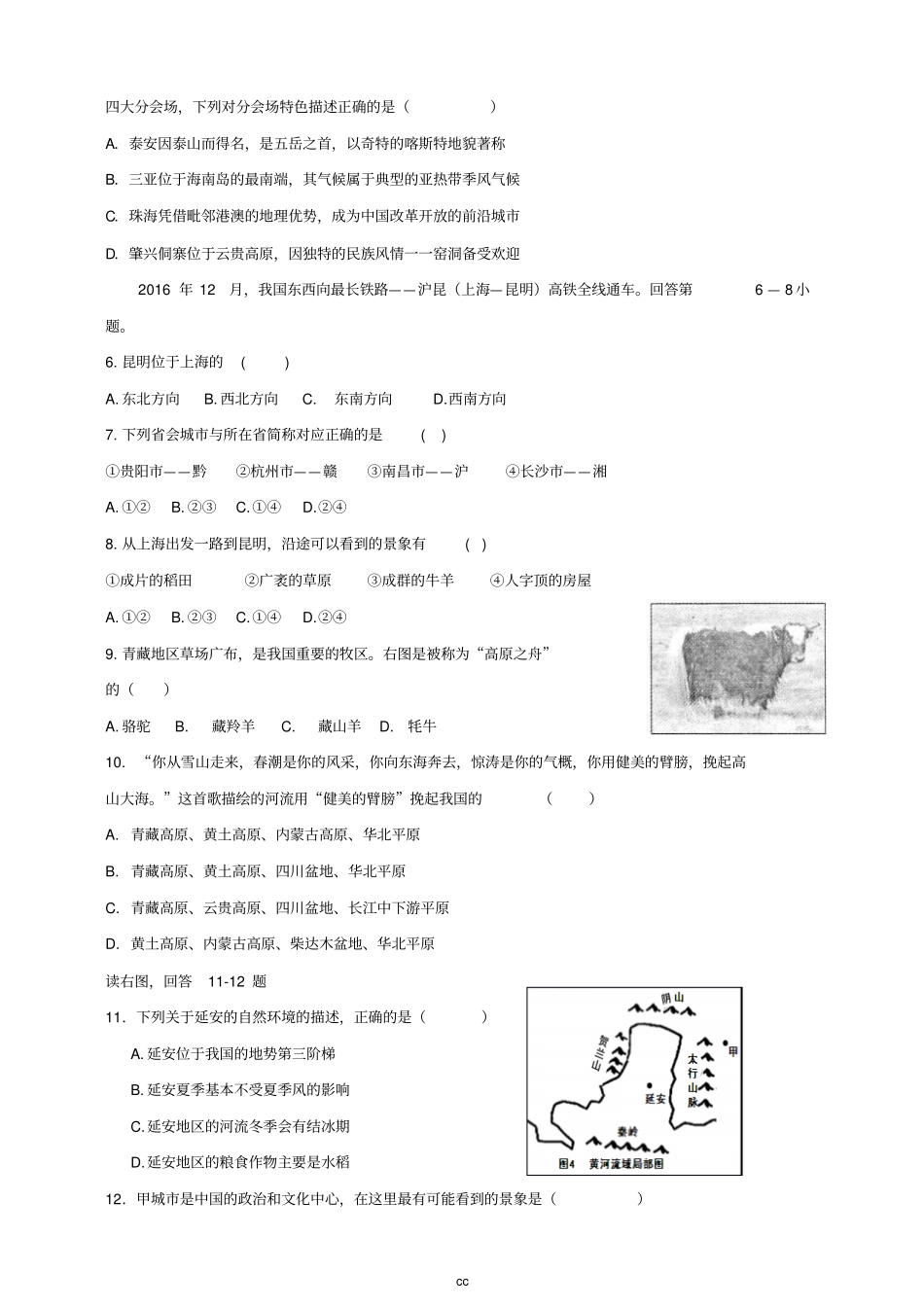 人教版七年级下册历史与社会期末测试卷_第2页