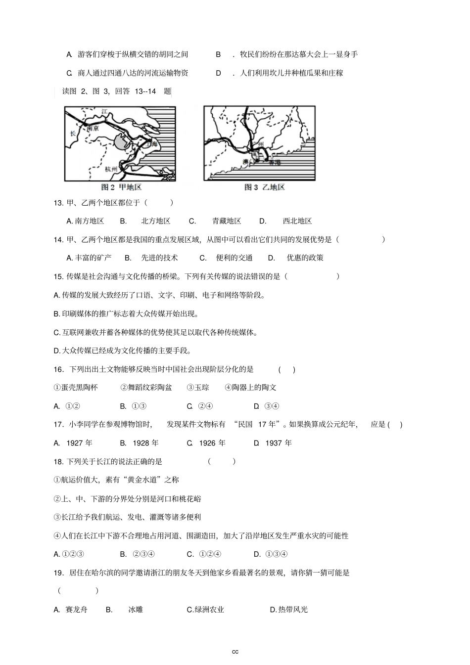 人教版七年级下册历史与社会期末测试卷_第3页