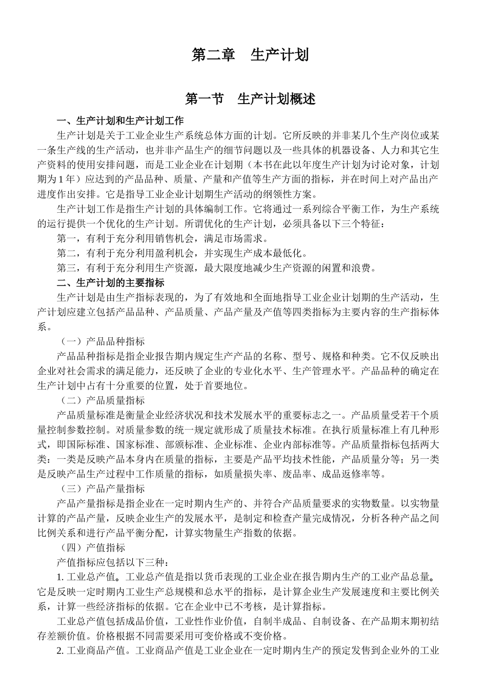 [生产管理]生产计划-生产计划概述_第1页