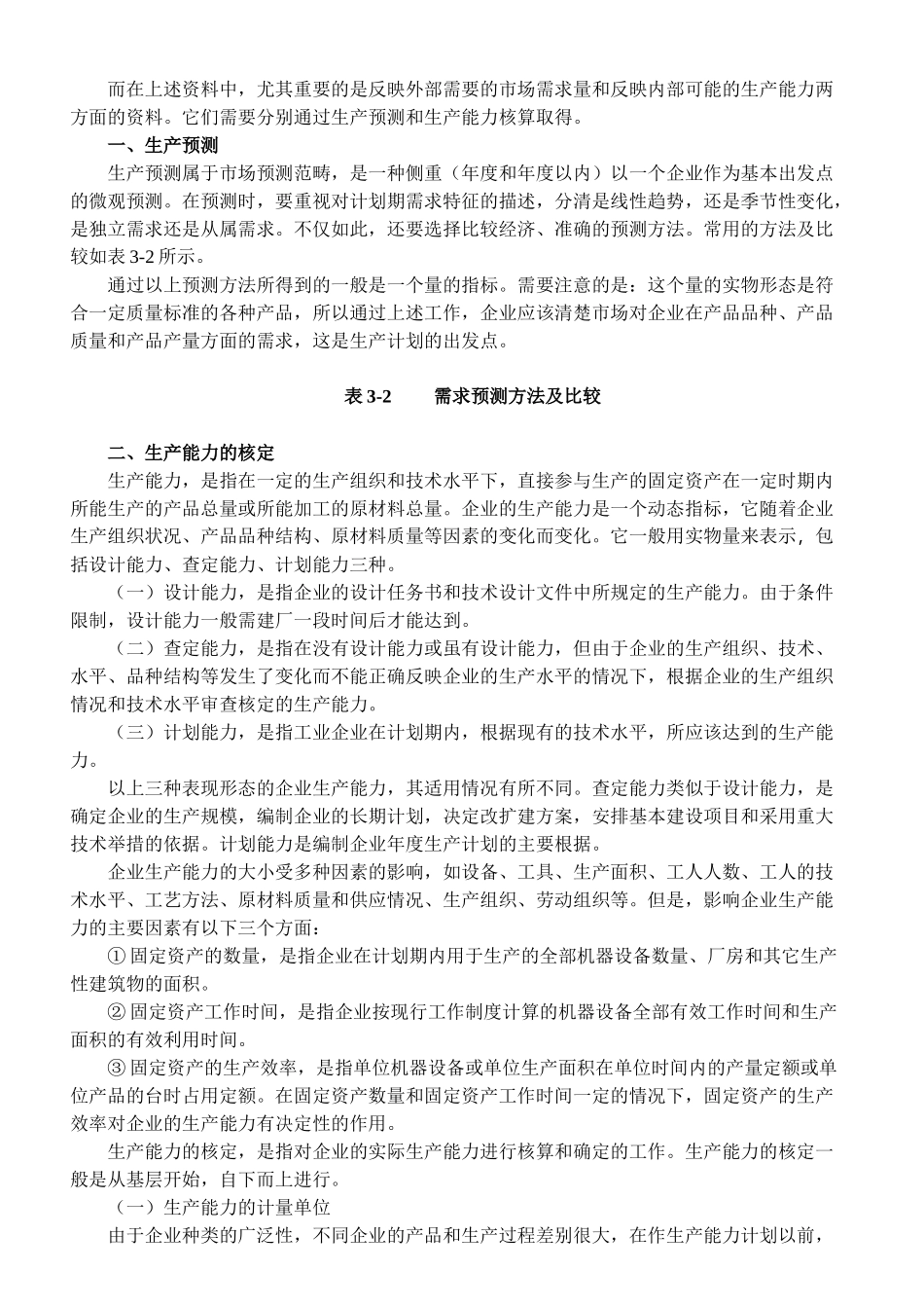 [生产管理]生产计划-生产计划概述_第3页