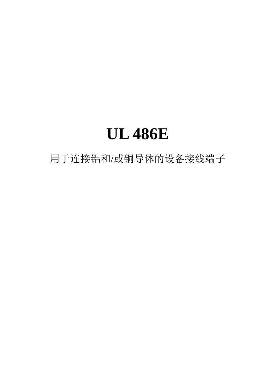 UL486E-XXXX中文版用于连接铝和或铜导体的设备接线_第1页