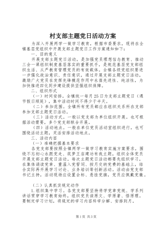 村支部主题党日活动实施方案