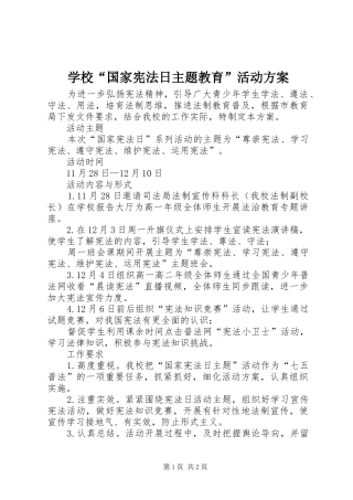 学校“国家宪法日主题教育”活动实施方案