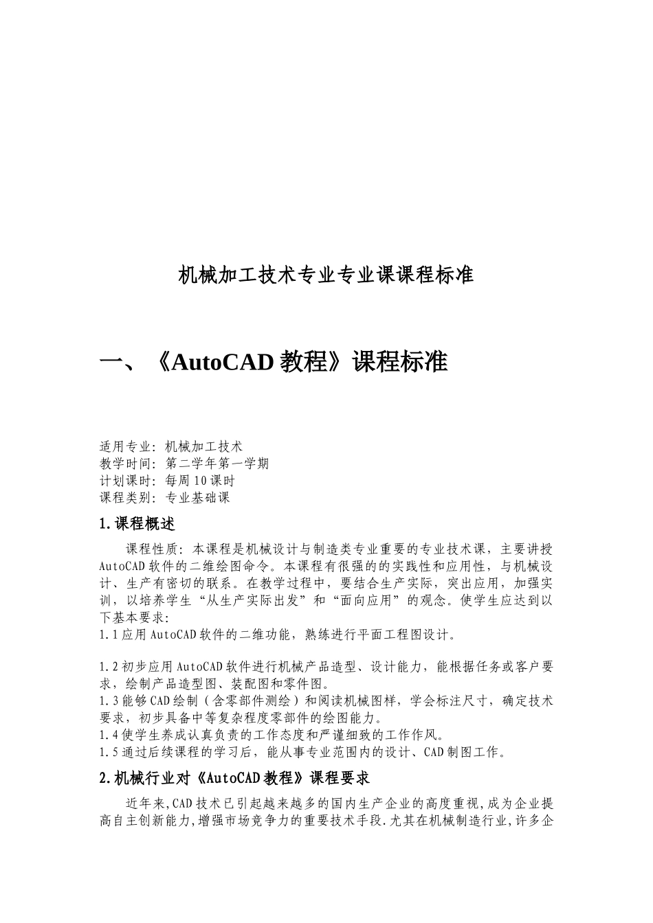 机械加工技术专业专业课课程标准_第3页