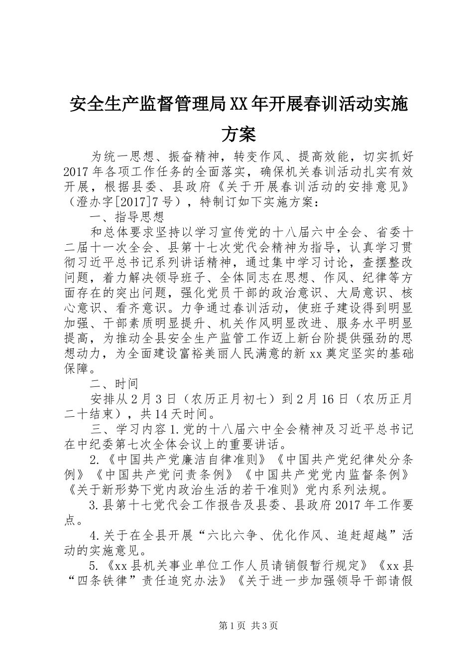 安全生产监督管理局XX年开展春训活动方案_第1页