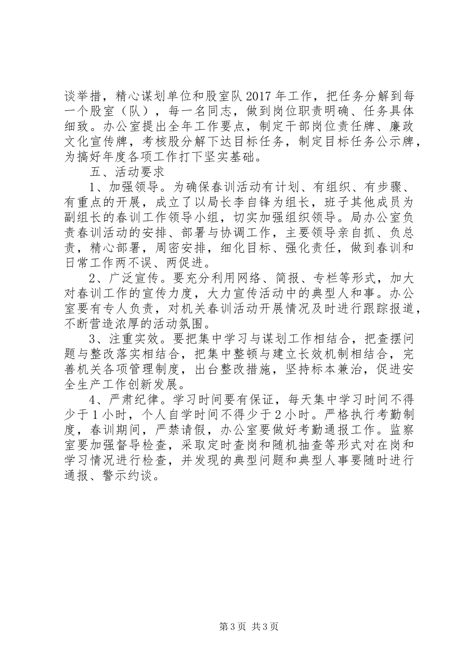 安全生产监督管理局XX年开展春训活动方案_第3页