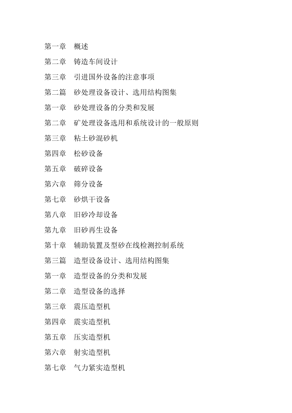 最新铸造设备设计、选用结构图集与常见故障分析排查技术手册_第2页